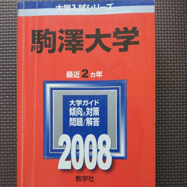 送料無料駒沢大学赤本2008