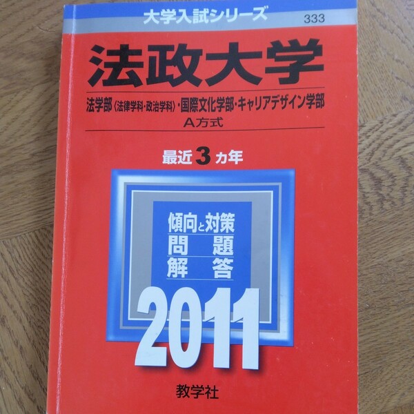 送料無料法政大学法学部・国際文化学部・キャリアデザイン学部赤本2011