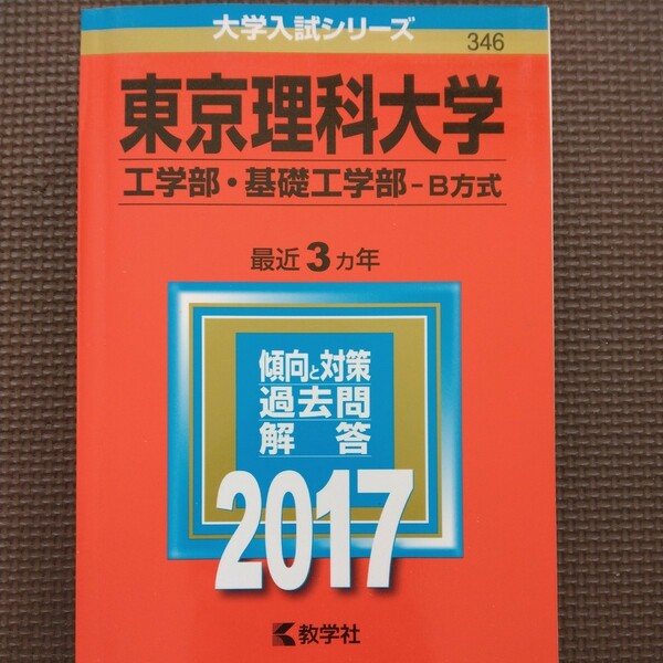 送料無料東京理科大学工学部・基礎工学部B方式赤本2017