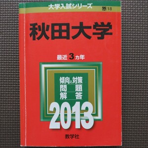 送料無料秋田大学赤本2013