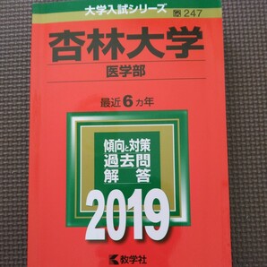 送料無料杏林大学医学部赤本2019