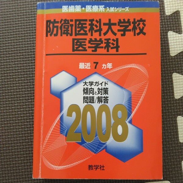 送料無料防衛医科大学校医学科赤本2008