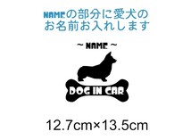 お名前お入れさせて頂きます　コーギー　DOG IN CAR　犬　車　フロント　リア　カッティングステッカー_画像1