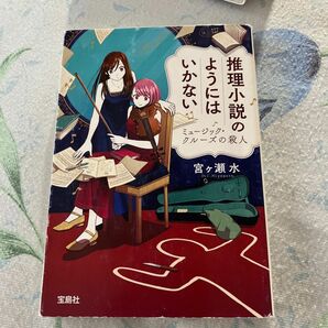 推理小説のようにはいかない ミュージック・クルーズの殺人