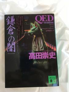 高田崇史　「QED〜ventus〜鎌倉の闇」　講談社文庫
