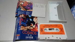 カセットテープ　山口百恵/COSMOS / 宇宙/　未確認ジャンク