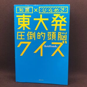 「知識×ひらめき 東大発圧倒的頭脳クイズ」QuizKnock