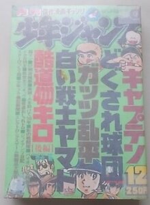 月刊　少年ジャンプ　昭和53年12月号　ガッツ乱平　どぐされ球団　超マン他　