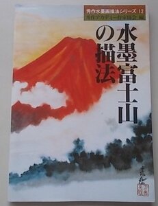 秀才水墨画シリーズ12　水墨富士山の描法　平成2年