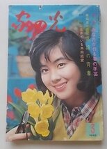 家の光　1966年3月号　特集：あなたが作る春の手芸_画像1