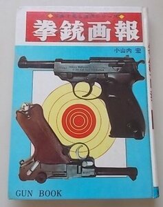 写真で見る世界シリーズ　拳銃画報　小山内宏(著)　1974年