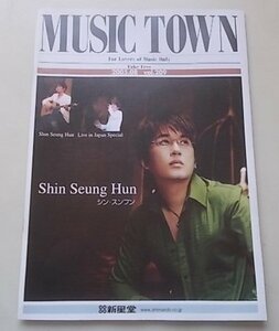 MUSIC TOWN　2005年8月号 vol.209　Shin Seung Hun シン・スンフン　Ryu Goto