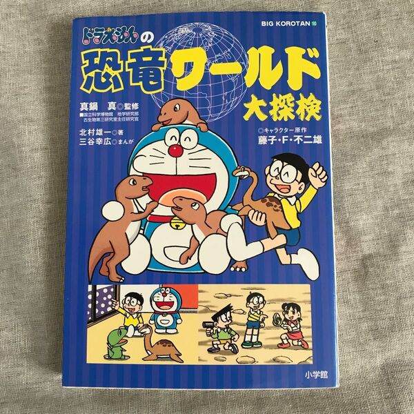 ドラえもんの恐竜ワールド大探検 ドラえもん