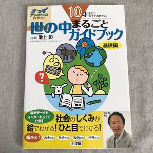 10才までに知っておきたい世の中まるごとガイドブック : 基礎編 池上彰 小学館