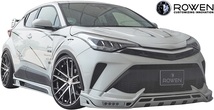 【M's】トヨタ C-HR 後期 S/S-Tグレード専用 (2019.10-) ROWEN エアロキット 3点／／ロェン ロウェン ローエン フルエアロ エアロセット_画像10