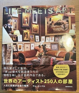 LIFE MEETS ART 世界のアーティスト250人の部屋　写真集