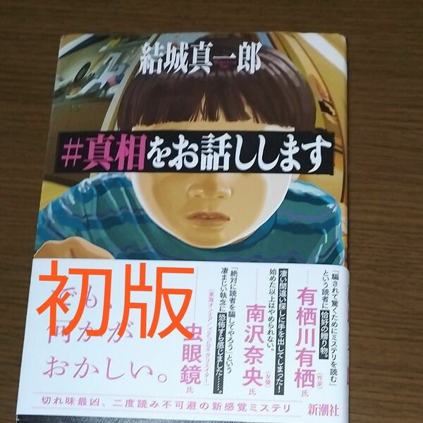 【初版です】本屋大賞候補作／結城真一郎「#真相をお話しします」