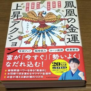 鳳凰の金運上昇アクション　生きたお金のつかみ方、死んだお金の手放し方 たかみー／著