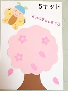 製作キット　桜の木、チョウチョ　保育園　幼稚園　高齢者施設　子育てサークル