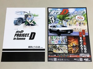 珍品 稀少 映画チラシ フライヤー「頭文字 イニシャル D」群馬県ロケ地マップ、スタンプラリーなど A4版 2種セット