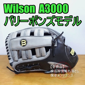 ウイルソン A3000 バリー・ボンズモデル 1955 外野用 硬式グローブ