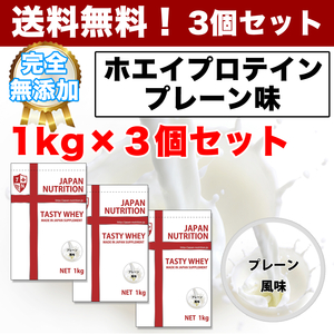 送料無料◆1㎏×3個◆国産◆100%無添加のホエイプロテイン3kg◆タンパク質含有量82％◆日本製で高品質◆