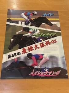 【G】競馬　名馬　クリアファイル　第58回産経大阪杯　キズナ　エピファネイア　メイショウマンボ