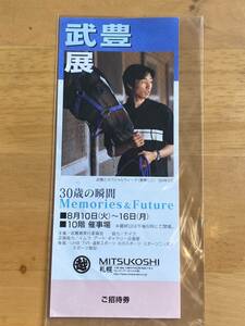 【G】競馬　記念入場券　武豊展　30歳の瞬間　ご招待券