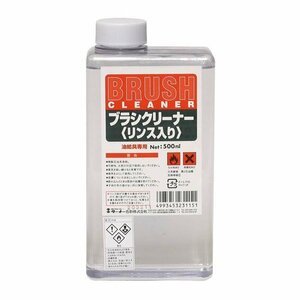 ターナー　ブラシクリーナー（リンス入り）５００ml