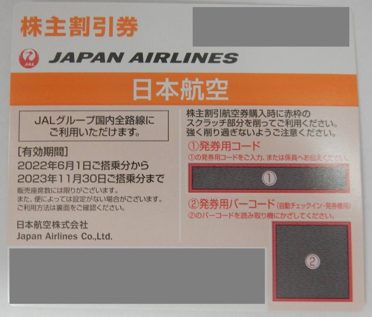 JAL 日本航空 株主優待券 5枚 有効期限:2023年11月30日 (送料込み ...