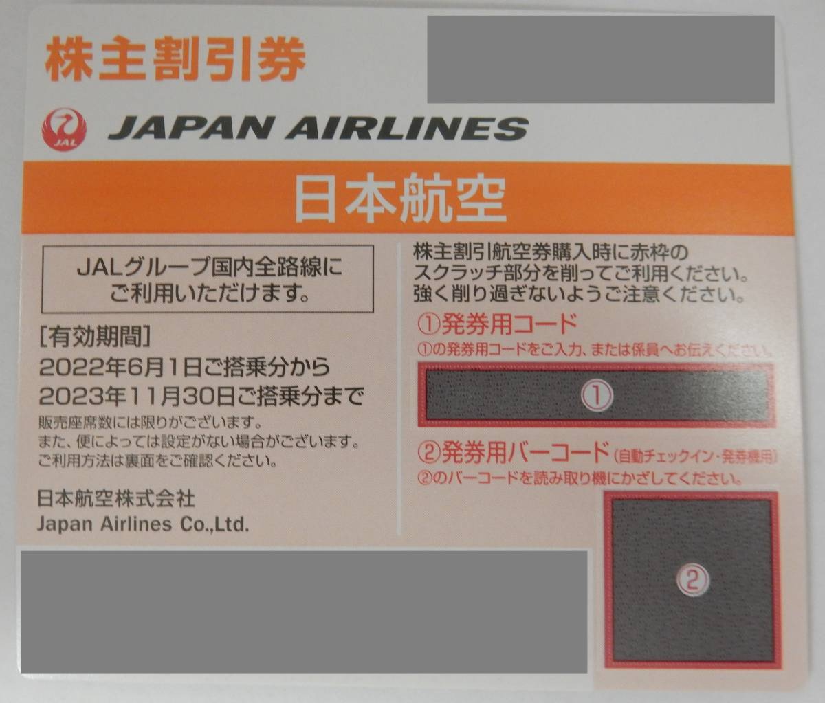 今だけ限定15%OFFクーポン発行中 JAL株主優待割引券 ２冊 有効期間2024