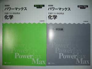 学校専用　共通テスト対応模試　化学　パワーマックス　解答・解説編　Z会編集部編　Power Max シリーズ　大学入学共通テスト