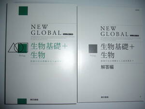 ニューグローバル　生物基礎＋生物　NEW GLOBAL　解答編 付属　東京書籍