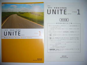 四訂版　UNITE　英語総合問題集　STAGE 1　提出用サポートノート　解答編 付属　数研出版　ユナイト