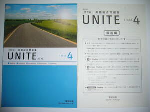 四訂版　UNITE　英語総合問題集　STAGE 4　提出用サポートノート　解答編 付属　数研出版　ユナイト