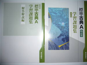 改訂版　標準古典A　物語選　学習課題集　別冊解答解説編 付属　教科書準拠教材　第一学習社