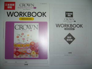 三省堂版準拠　CROWN　English　Expression Ⅱ 2　New Edition　WORKBOOK　ADVANCED　ワークブック　解答・解説編　クラウン　英語表現