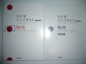 ニューグローバル　物理　NEW GLOBAL　解答編　例題一覧　要点整理＋式の証明 付属　東京書籍