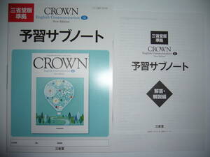 三省堂版準拠　CROWN　 English Communication　Ⅲ 3　New Edition　予習サブノート　解答・解説編　英語　クラウン　三省堂