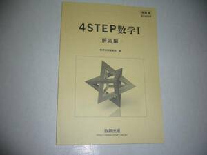 改訂版　教科書傍用　4STEP数学 Ⅰ 1 　別冊解答編　 数研出版