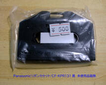 ◆送料込 Panasonic用黒リボンカセット「CF-KPR131」1個未使用品 経年汚れでJUNK_画像1