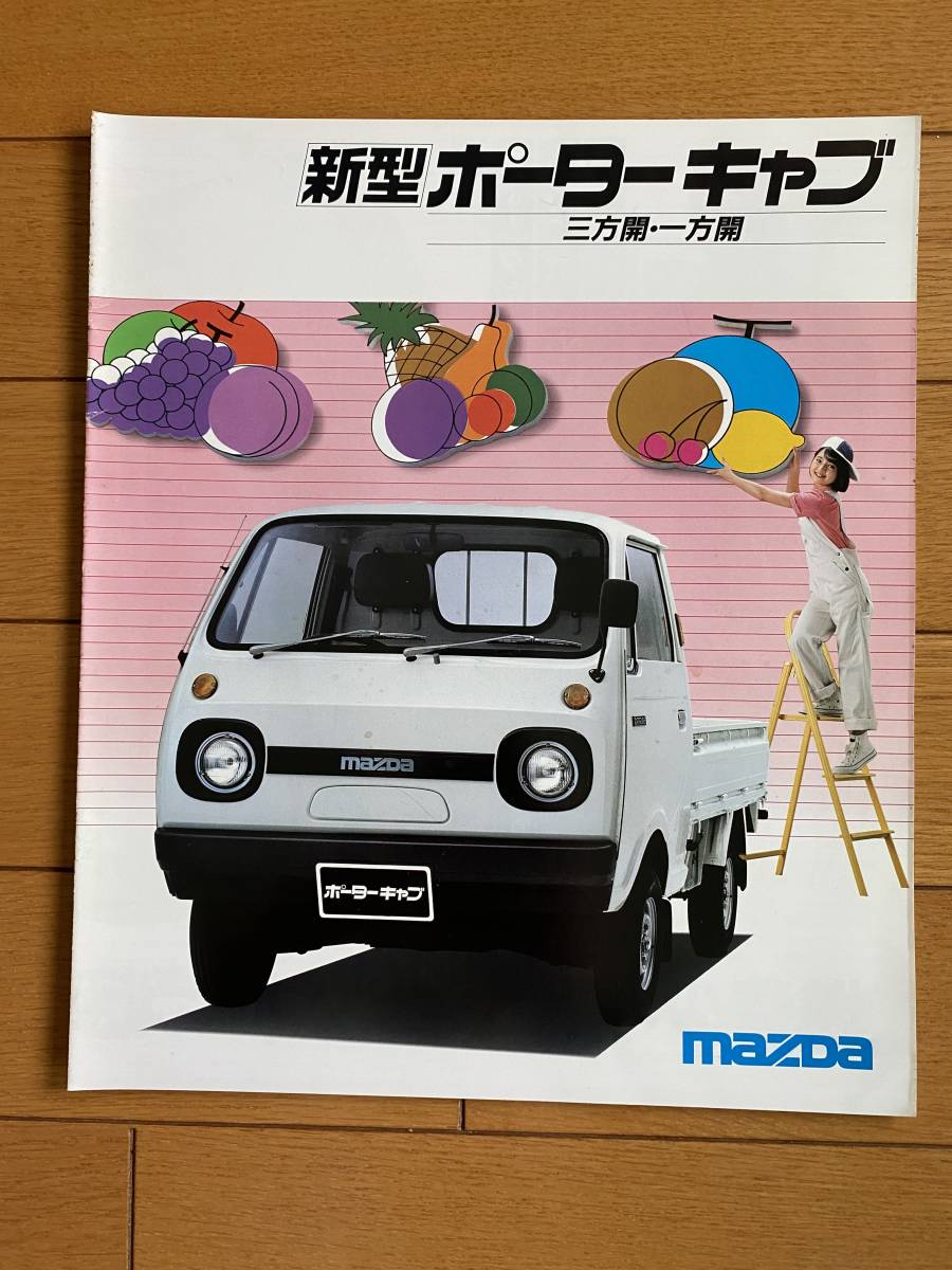 ヤフオク! -「マツダポーターキャブ」(カタログ、パーツリスト、整備書