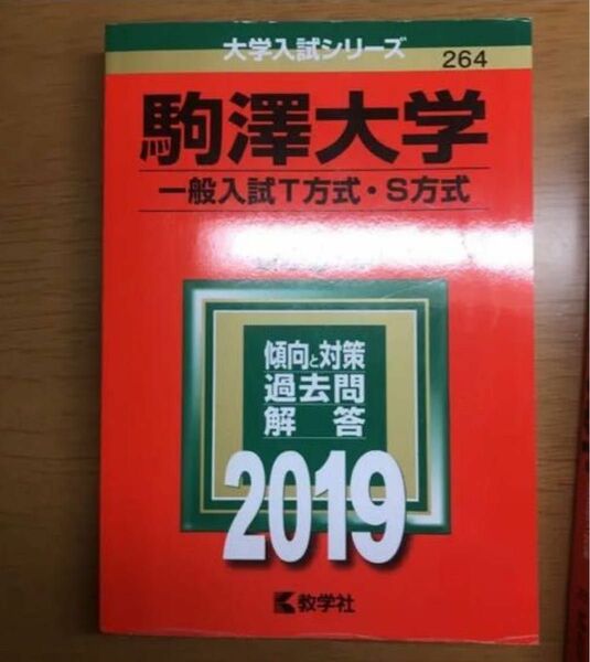 駒澤大学(一般入試T方式・S方式) 2019年版