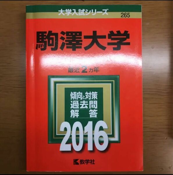 駒澤大学 2016年版