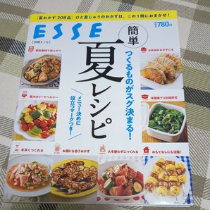 簡単　夏レシピ　つくるものがスグ決まる！　ESSE 扶桑社　夏おかず　208品　人夏じゅうのおかずは、この一冊におまかせ！