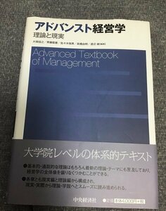 アドバンスト経営学　理論と現実　片岡 信之 (著)　佐々木 恒男 (著)　高橋 由明 (著)　渡辺 峻 (著)　齊藤 毅憲 (著)