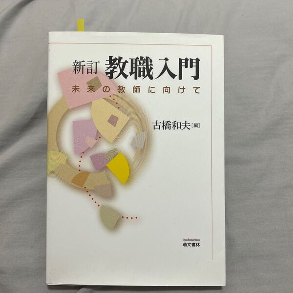 新訂 教職入門