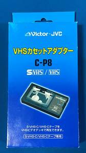 【送料無料】Victor・JVC　VHSカセットアダプター（手動式）　C-P8　S-VHS-C/VHS-Cテープ専用