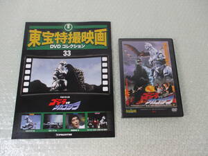  higashi . special effects movie DVD collection 33 Godzilla against Mechagodzilla + explanation document beautiful goods 