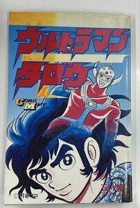 ウルトラマンタロウ 石川賢とダイナミックプロ 初版本 コミックメイト 若木書房